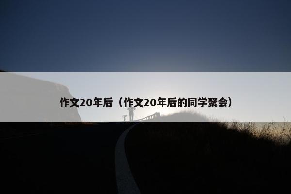 作文20年后（作文20年后的同学聚会）