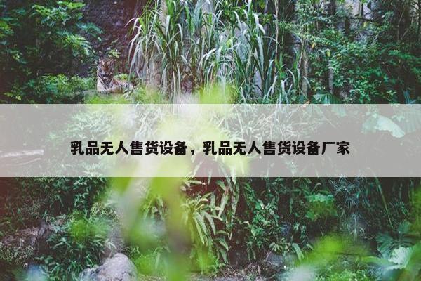 乳品无人售货设备，乳品无人售货设备厂家