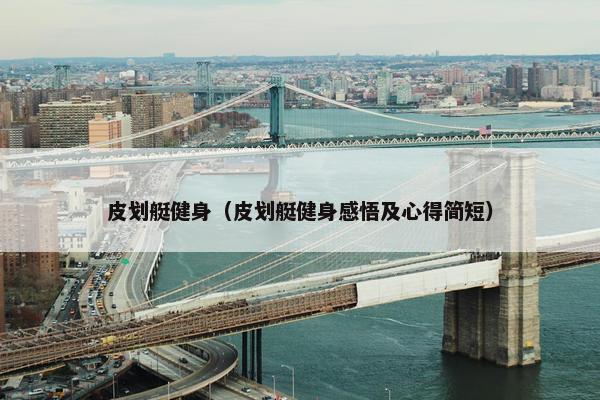 皮划艇健身（皮划艇健身感悟及心得简短）