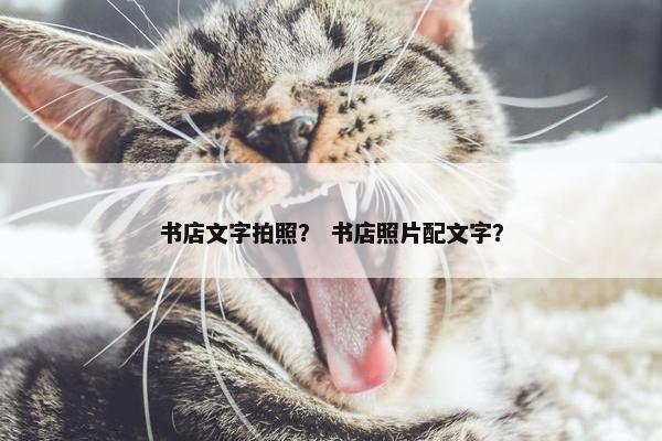书店文字拍照？ 书店照片配文字？