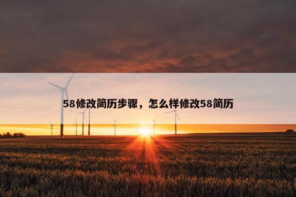 58修改简历步骤，怎么样修改58简历