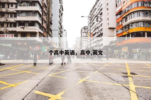 个高中英语，高中,英文