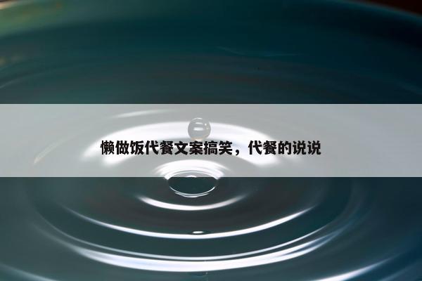 懒做饭代餐文案搞笑，代餐的说说