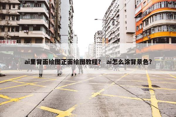 ai里背面绘图正面绘图教程？ ai怎么涂背景色？