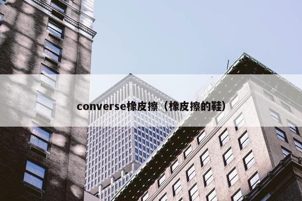 converse橡皮擦（橡皮擦的鞋）