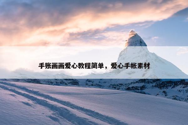 手账画画爱心教程简单，爱心手帐素材