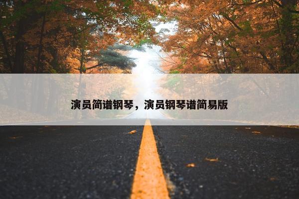 演员简谱钢琴，演员钢琴谱简易版