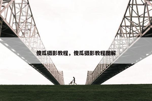 傻瓜摄影教程，傻瓜摄影教程图解