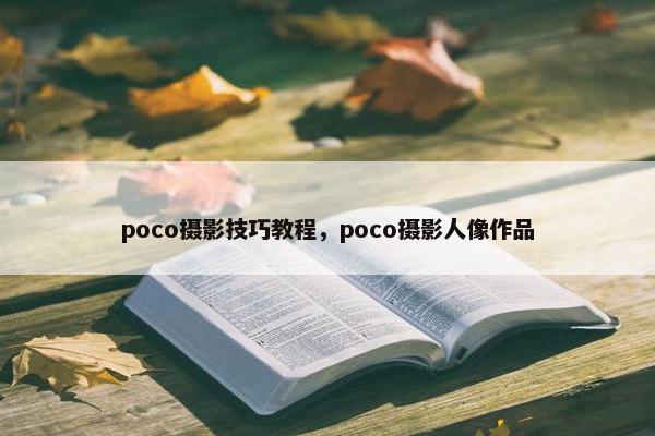 poco摄影技巧教程，poco摄影人像作品