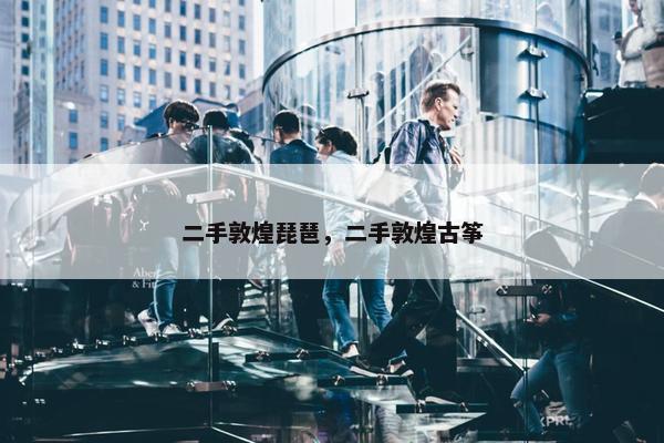 二手敦煌琵琶，二手敦煌古筝