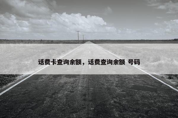 话费卡查询余额，话费查询余额 号码