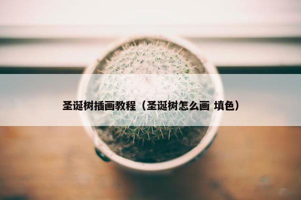 圣诞树插画教程（圣诞树怎么画 填色）