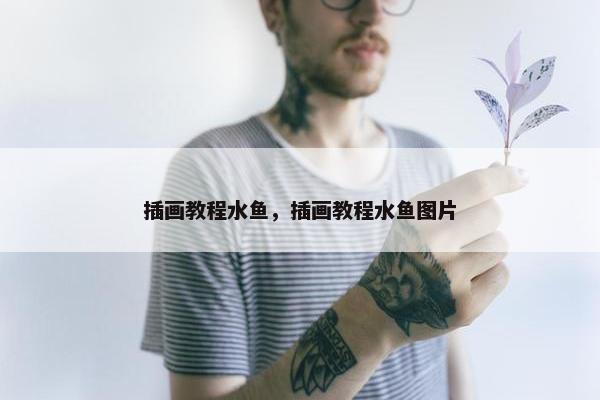 插画教程水鱼，插画教程水鱼图片