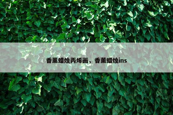 香薰蜡烛丙烯画，香薰蜡烛ins