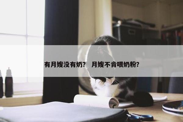 有月嫂没有奶？ 月嫂不肯喂奶粉？