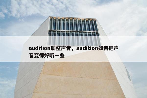audition调整声音，audition如何把声音变得好听一些