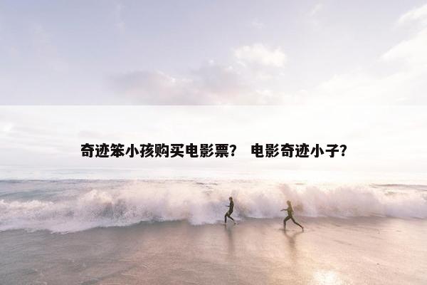 奇迹笨小孩购买电影票？ 电影奇迹小子？