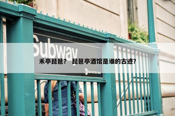 禾亭琵琶？ 琵琶亭酒馆是谁的古迹？
