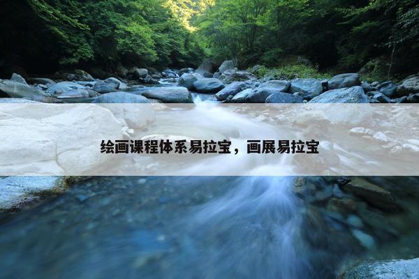 绘画课程体系易拉宝，画展易拉宝