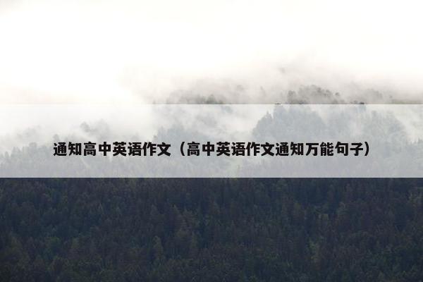 通知高中英语作文（高中英语作文通知万能句子）