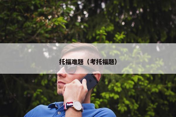 托福难题（考托福题）