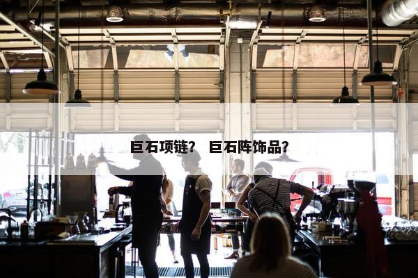巨石项链？ 巨石阵饰品？