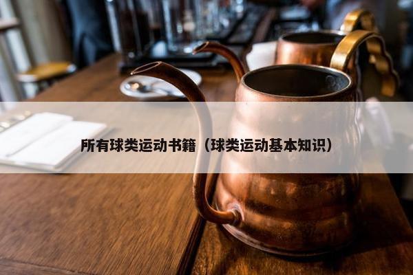 所有球类运动书籍（球类运动基本知识）