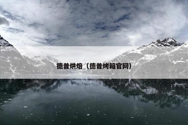 德普烘焙（德普烤箱官网）