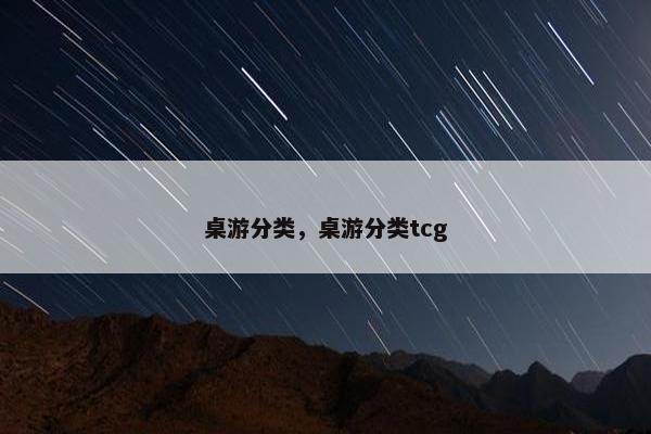 桌游分类，桌游分类tcg
