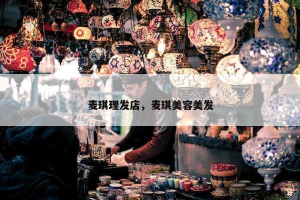 麦琪理发店，麦琪美容美发