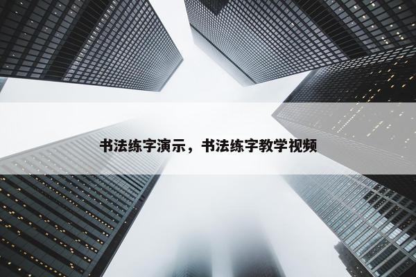 书法练字演示，书法练字教学视频