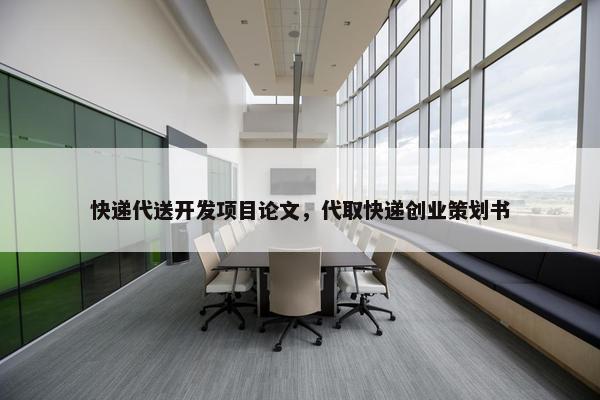 快递代送开发项目论文，代取快递创业策划书