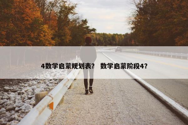 4数学启蒙规划表？ 数学启蒙阶段4？