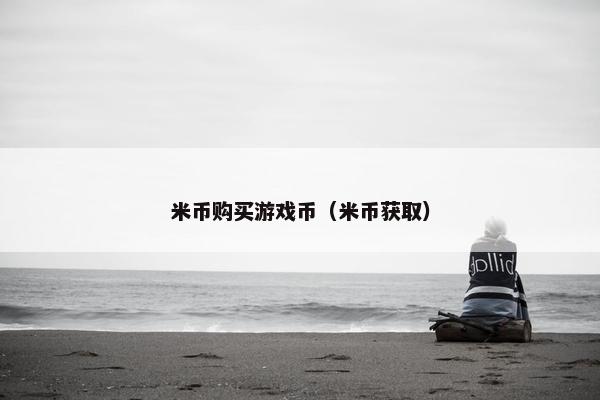 米币购买游戏币（米币获取）