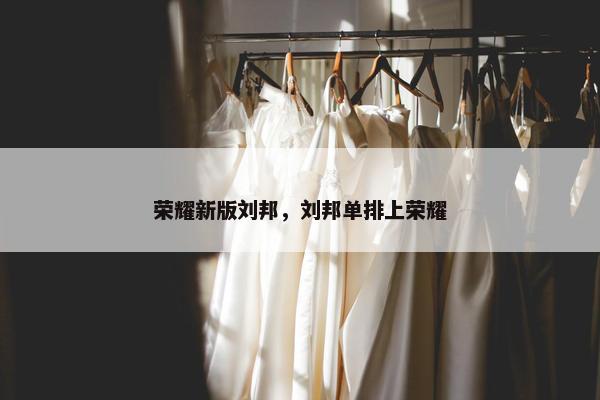 荣耀新版刘邦，刘邦单排上荣耀