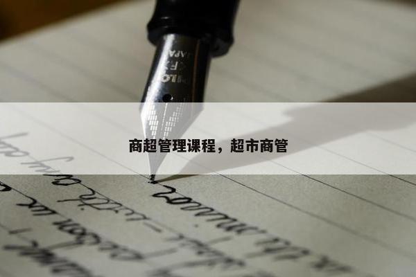 商超管理课程，超市商管