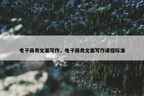 电子商务文案写作，电子商务文案写作课程标准