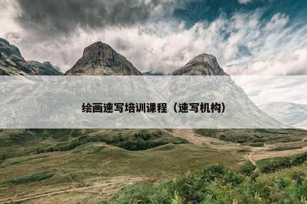 绘画速写培训课程（速写机构）