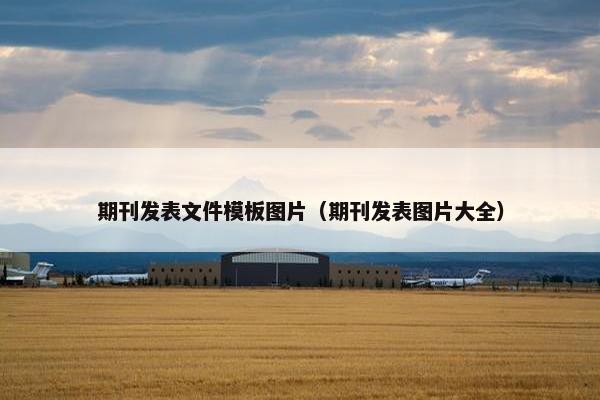 期刊发表文件模板图片（期刊发表图片大全）