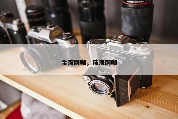 金湾网咖，珠海网咖