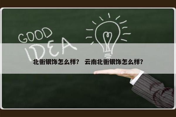 北衙银饰怎么样？ 云南北衙银饰怎么样？