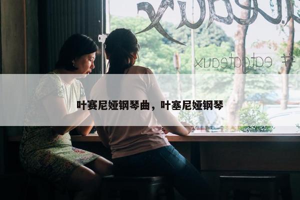 叶赛尼娅钢琴曲，叶塞尼娅钢琴