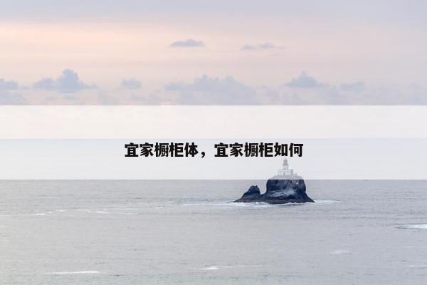 宜家橱柜体，宜家橱柜如何
