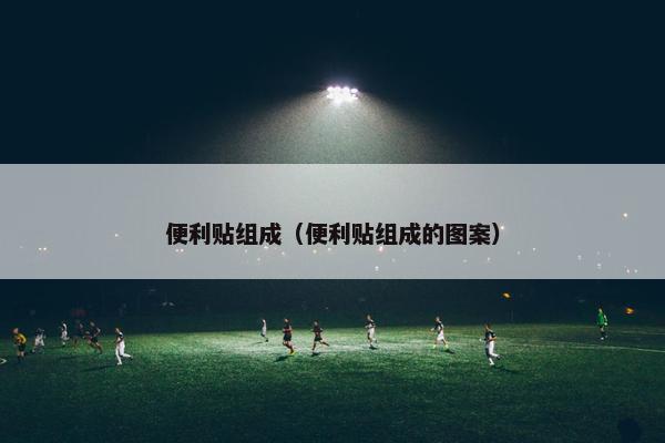 便利贴组成（便利贴组成的图案）