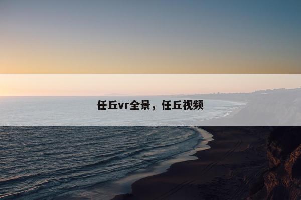任丘vr全景，任丘视频