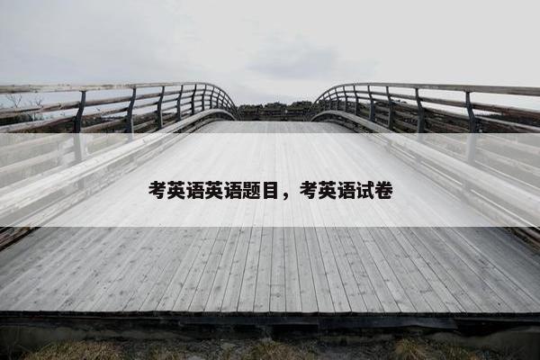 考英语英语题目，考英语试卷