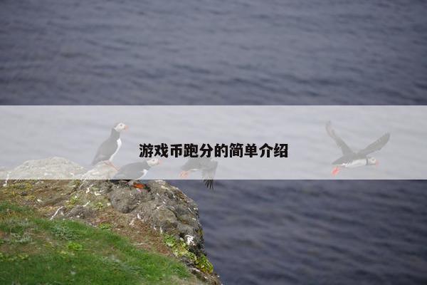 游戏币跑分的简单介绍