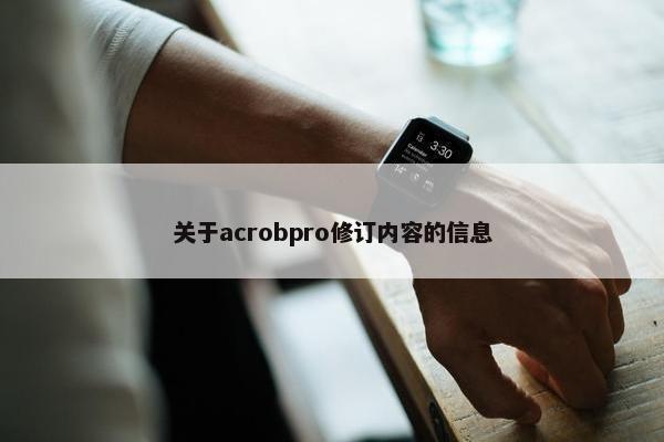 关于acrobpro修订内容的信息