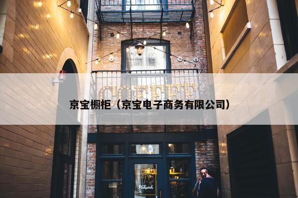 京宝橱柜（京宝电子商务有限公司）