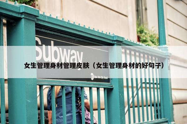女生管理身材管理皮肤（女生管理身材的好句子）